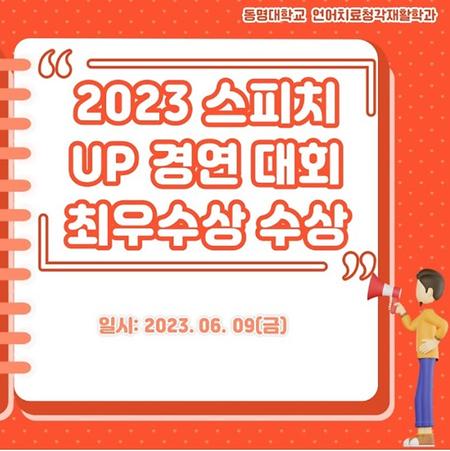 ✨2023 스피치 UP 경연 대회 최우수상 수상✨