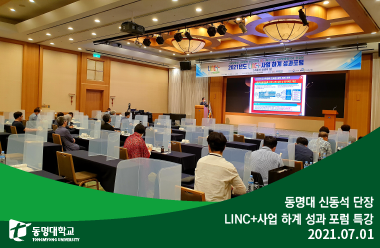 동명대 신동석 단장, LINC+사업 하계 성과 포럼 특강